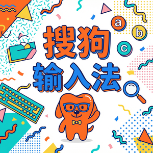 手机搜狗输入法长语音转文字怎么操作？（硬核干货）