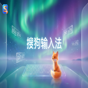 搜狗输入法安卓手机版下载与安装步骤详解（保姆级教程）