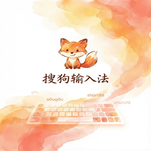 搜狗输入法与实用主义输入法对比